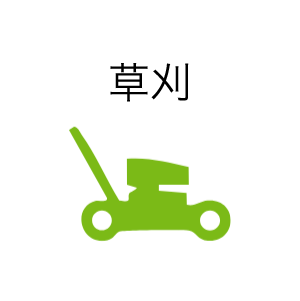 草刈り